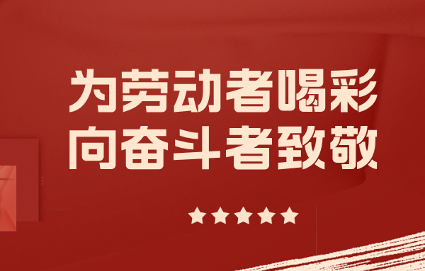 身边的山东重工劳模丨以实干担当擎起制造脊梁（五）