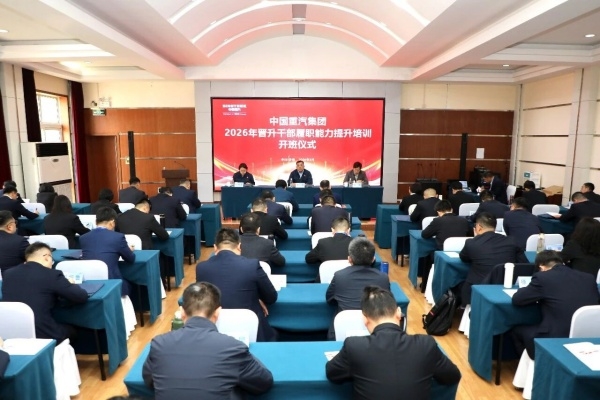 中国重汽集团举办2026年晋升干部履职能力提升培训班