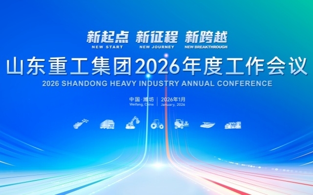 New Starting Point, New Journey, New Leap | Shandong Heavy Industry Group Holds 2026 Annual Work Conference